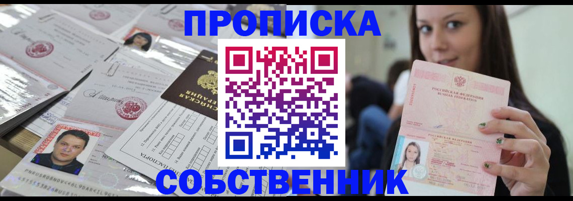 прописка от собственника в Удомле